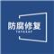 防腐修复全球优选