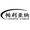 北京帕利亚纳科技有限公司