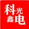 深圳市科鑫光电科技有限公司