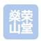 佛山市燊荣山堂商贸有限公司