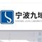 宁波九域实验设备有限公司