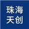 珠海天创仪器有限公司
