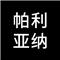 北京帕利亚纳科技有限公司