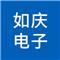 上海如庆电子科技有限公司