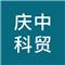 西安庆中科贸有限责任公司
