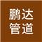 霸州市鹏达管道工程有限公司
