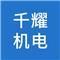 北京千耀机电设备有限公司