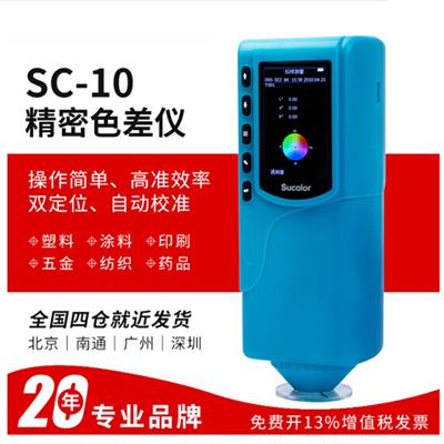 3nh 三恩時手持式測色儀油漆涂料塑料色差儀SC-10高精度塑膠色彩色差計顏色檢測儀 經濟型色差計SC-10
